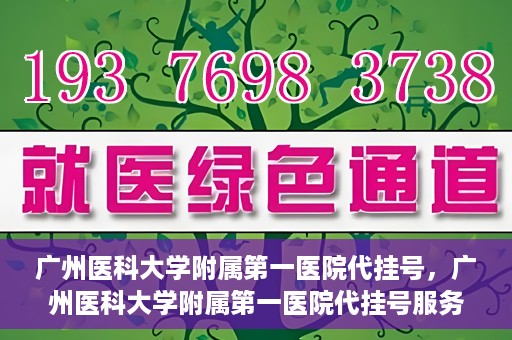 广州医科大学附属第一医院代挂号，广州医科大学附属第一医院代挂号服务详解