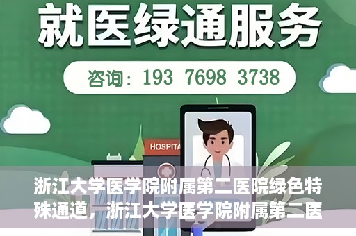 浙江大学医学院附属第二医院绿色特殊通道，浙江大学医学院附属第二医院绿色特殊通道，健康守护的快捷之路