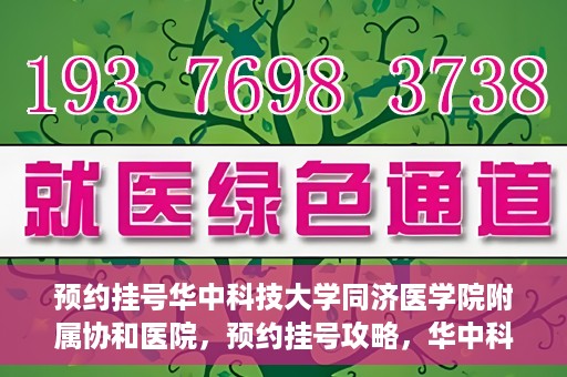 预约挂号华中科技大学同济医学院附属协和医院，预约挂号攻略，华中科技大学同济医学院附属协和医院就医指南