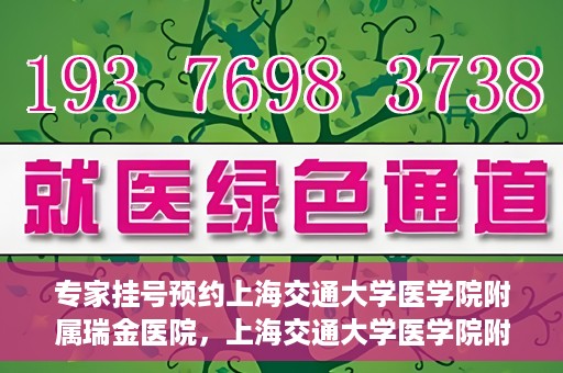专家挂号预约上海交通大学医学院附属瑞金医院，上海交通大学医学院附属瑞金医院专家挂号预约攻略