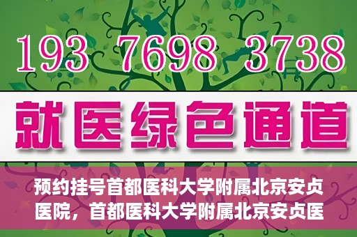 预约挂号首都医科大学附属北京安贞医院，首都医科大学附属北京安贞医院预约挂号攻略