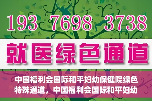 中国福利会国际和平妇幼保健院绿色特殊通道，中国福利会国际和平妇幼保健院，绿色特殊通道助力母婴健康守护