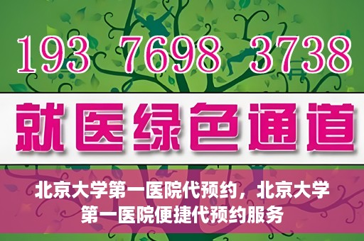 北京大学第一医院代预约，北京大学第一医院便捷代预约服务