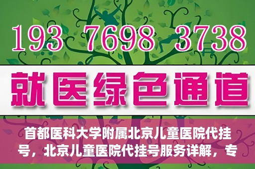 首都医科大学附属北京儿童医院代挂号，北京儿童医院代挂号服务详解，专业医疗与便捷服务的结合