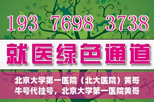 北京大学第一医院（北大医院）黄哥牛号代挂号，北京大学第一医院黄哥牛号代挂号背后的故事