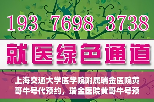 上海交通大学医学院附属瑞金医院黄哥牛号代预约，瑞金医院黄哥牛号预约服务助您轻松就医