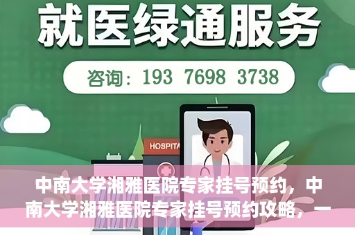 中南大学湘雅医院专家挂号预约，中南大学湘雅医院专家挂号预约攻略，一站式解决您的就医需求