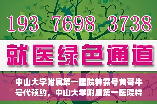 中山大学附属第一医院特需号黄哥牛号代预约，中山大学附属第一医院特需号名医黄哥牛号预约攻略