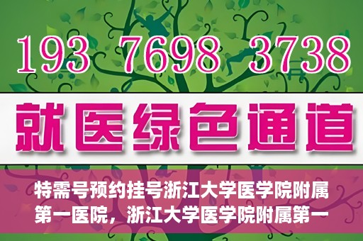 特需号预约挂号浙江大学医学院附属第一医院，浙江大学医学院附属第一医院特需号预约挂号服务启动