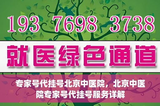 专家号代挂号北京中医院，北京中医院专家号代挂号服务详解