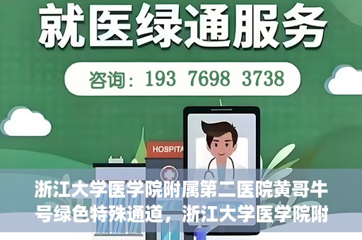 浙江大学医学院附属第二医院黄哥牛号绿色特殊通道，浙江大学医学院附属第二医院黄哥牛号，绿色特殊通道开启