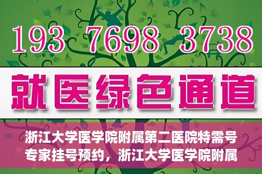 浙江大学医学院附属第二医院特需号专家挂号预约，浙江大学医学院附属第二医院特需专家挂号预约攻略