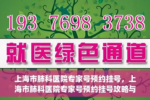 上海市肺科医院专家号预约挂号，上海市肺科医院专家号预约挂号攻略与指南