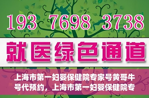 上海市第一妇婴保健院专家号黄哥牛号代预约，上海市第一妇婴保健院专家号预约服务解析，黄哥牛号预约详解
