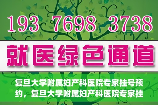 复旦大学附属妇产科医院专家挂号预约，复旦大学附属妇产科医院专家挂号预约攻略解析