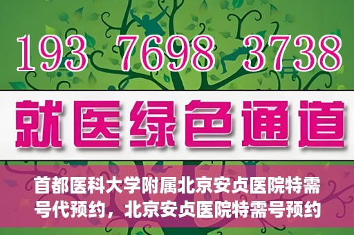首都医科大学附属北京安贞医院特需号代预约，北京安贞医院特需号预约服务解析
