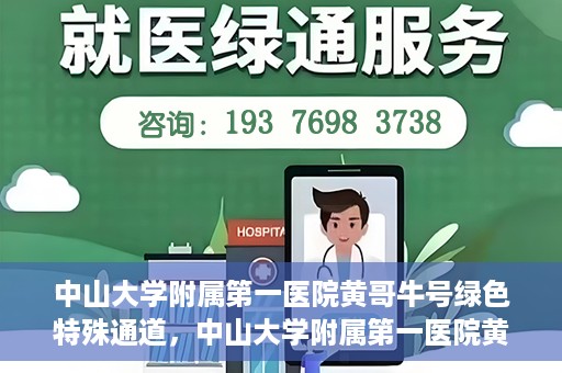 中山大学附属第一医院黄哥牛号绿色特殊通道，中山大学附属第一医院黄哥牛号，绿色特殊通道开启健康之门