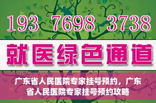 广东省人民医院专家挂号预约，广东省人民医院专家挂号预约攻略
