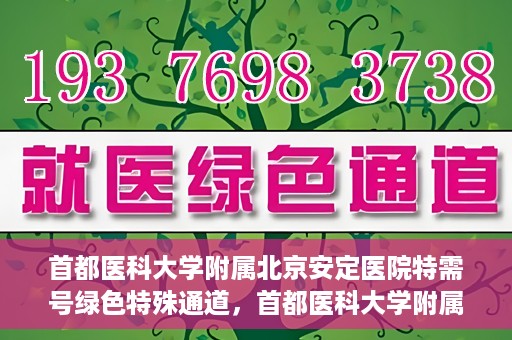 首都医科大学附属北京安定医院特需号绿色特殊通道，首都医科大学附属北京安定医院特需号绿色就医特殊通道解析