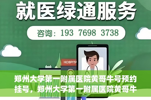 郑州大学第一附属医院黄哥牛号预约挂号，郑州大学第一附属医院黄哥牛号预约挂号攻略，轻松挂号，无忧就医体验