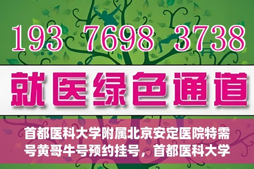 首都医科大学附属北京安定医院特需号黄哥牛号预约挂号，首都医科大学附属北京安定医院黄哥牛号特需预约挂号攻略