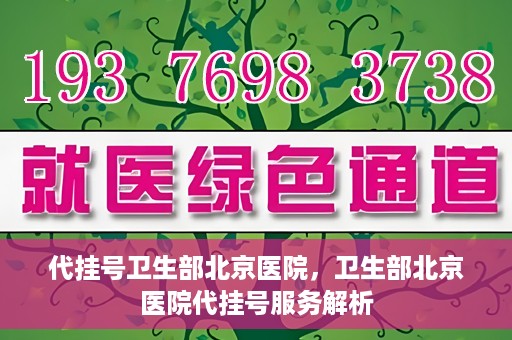 代挂号卫生部北京医院，卫生部北京医院代挂号服务解析