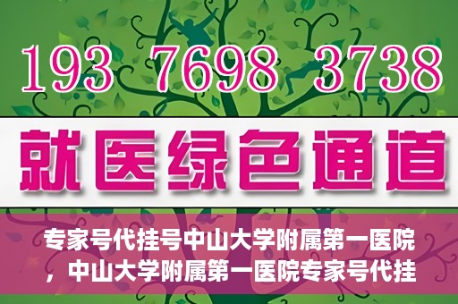专家号代挂号中山大学附属第一医院，中山大学附属第一医院专家号代挂号服务解析