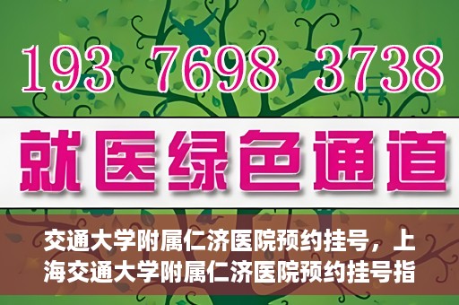 交通大学附属仁济医院预约挂号，上海交通大学附属仁济医院预约挂号指南