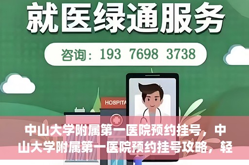 中山大学附属第一医院预约挂号，中山大学附属第一医院预约挂号攻略，轻松挂号，就医无忧