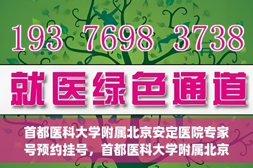 首都医科大学附属北京安定医院专家号预约挂号，首都医科大学附属北京安定医院专家号在线预约挂号攻略