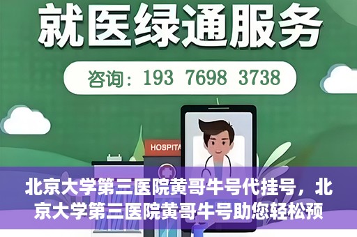 北京大学第三医院黄哥牛号代挂号，北京大学第三医院黄哥牛号助您轻松预约挂号