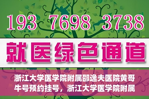 浙江大学医学院附属邵逸夫医院黄哥牛号预约挂号，浙江大学医学院附属邵逸夫医院黄哥名医号预约挂号攻略