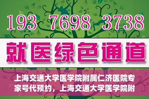 上海交通大学医学院附属仁济医院专家号代预约，上海交通大学医学院附属仁济医院专家号预约服务解析