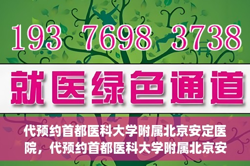 代预约首都医科大学附属北京安定医院，代预约首都医科大学附属北京安定医院——专业心理健康服务的便捷通道