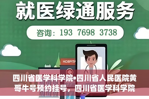 四川省医学科学院•四川省人民医院黄哥牛号预约挂号，四川省医学科学院·四川省人民医院黄哥牛号预约挂号指南，一站式解决您的健康需求