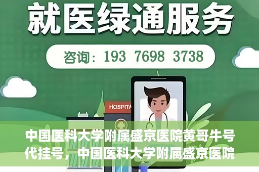 中国医科大学附属盛京医院黄哥牛号代挂号，中国医科大学附属盛京医院黄哥牛号代挂号背后的故事与真相揭秘