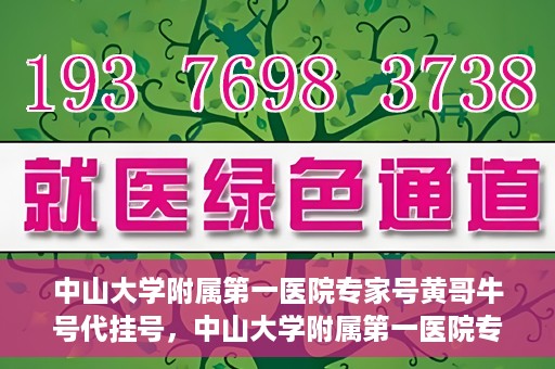 中山大学附属第一医院专家号黄哥牛号代挂号，中山大学附属第一医院专家号黄哥牛号预约攻略，代挂号解析