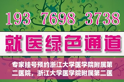 专家挂号预约浙江大学医学院附属第二医院，浙江大学医学院附属第二医院专家挂号预约解析