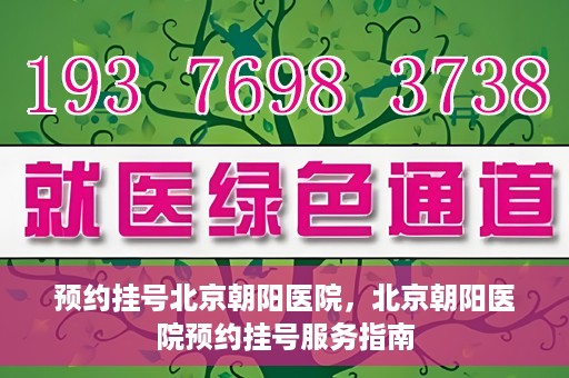 预约挂号北京朝阳医院，北京朝阳医院预约挂号服务指南