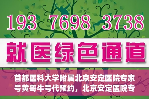 首都医科大学附属北京安定医院专家号黄哥牛号代预约，北京安定医院专家黄哥牛号预约攻略，专业团队，精准预约