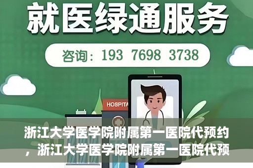 浙江大学医学院附属第一医院代预约，浙江大学医学院附属第一医院代预约服务详解