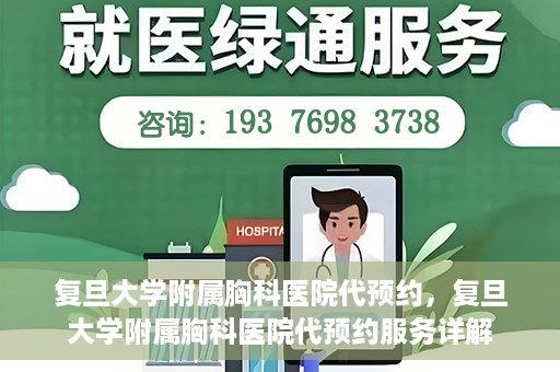 复旦大学附属胸科医院代预约，复旦大学附属胸科医院代预约服务详解