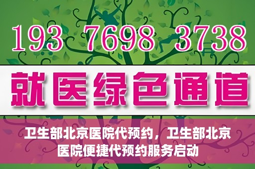 卫生部北京医院代预约，卫生部北京医院便捷代预约服务启动