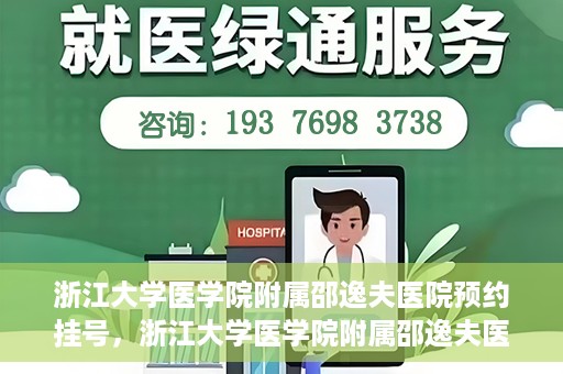 浙江大学医学院附属邵逸夫医院预约挂号，浙江大学医学院附属邵逸夫医院预约挂号攻略，轻松挂号，健康无忧！