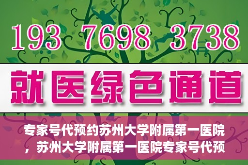 专家号代预约苏州大学附属第一医院，苏州大学附属第一医院专家号代预约解析