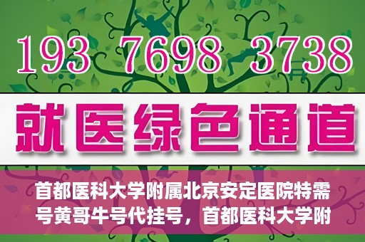首都医科大学附属北京安定医院特需号黄哥牛号代挂号，首都医科大学附属北京安定医院特需号专家黄哥牛号预约攻略