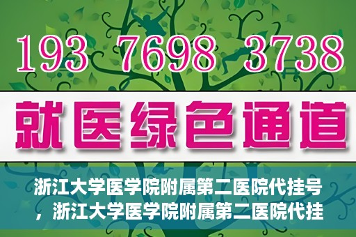 浙江大学医学院附属第二医院代挂号，浙江大学医学院附属第二医院代挂号服务详解