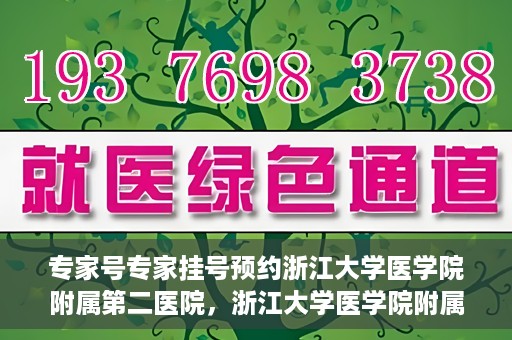 专家号专家挂号预约浙江大学医学院附属第二医院，浙江大学医学院附属第二医院专家号预约挂号攻略