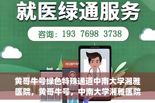 黄哥牛号绿色特殊通道中南大学湘雅医院，黄哥牛号，中南大学湘雅医院绿色特殊通道揭秘