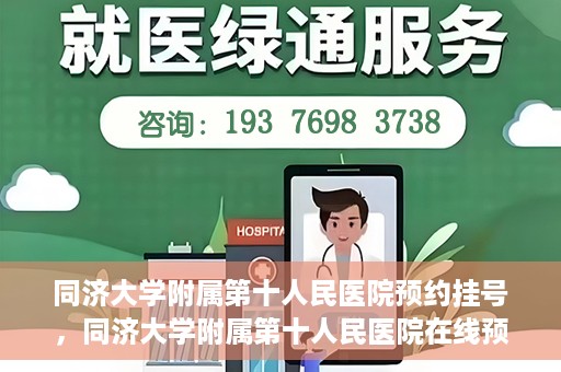 同济大学附属第十人民医院预约挂号，同济大学附属第十人民医院在线预约挂号攻略